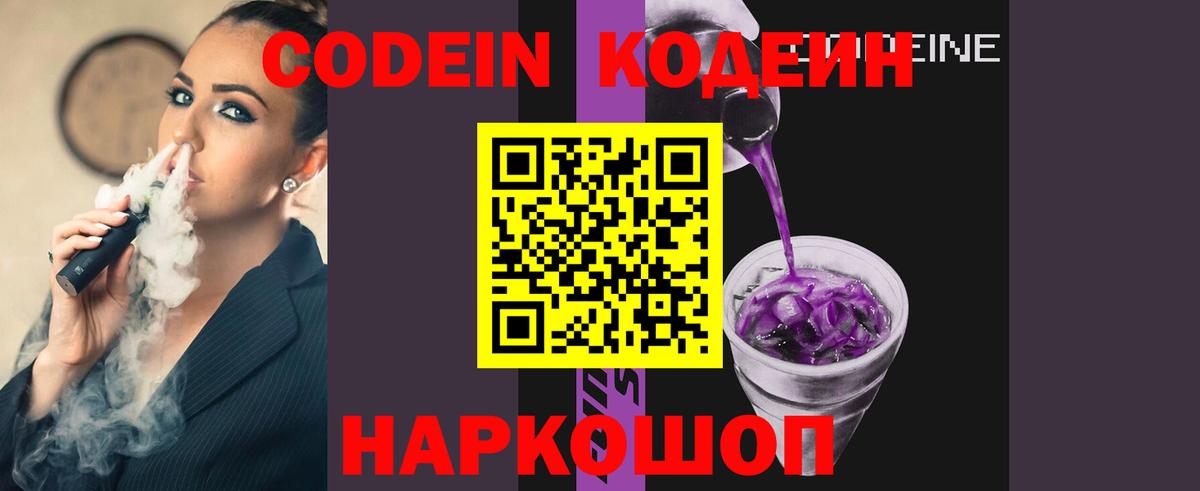 Кодеин Purple Drank  Вход с VPN  Тамбов 